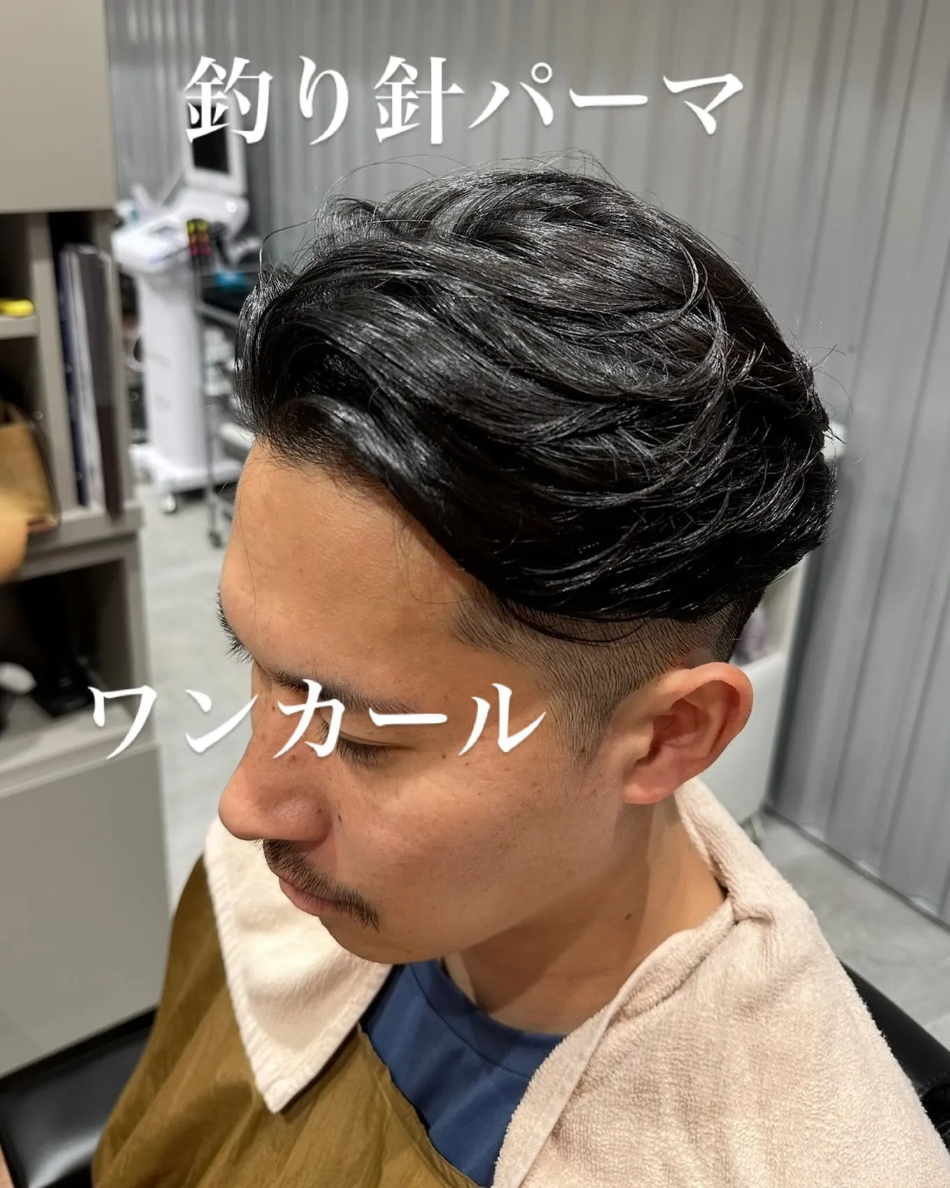 今流行りの名付けて釣り針パーマ(ワンカール)